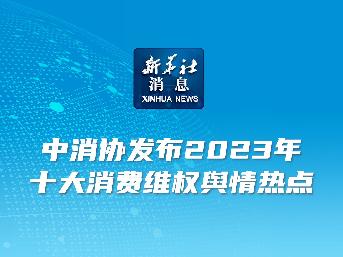 新华社消息|中消协发布2023年十大消费维权舆情热点哔哩哔哩bilibili