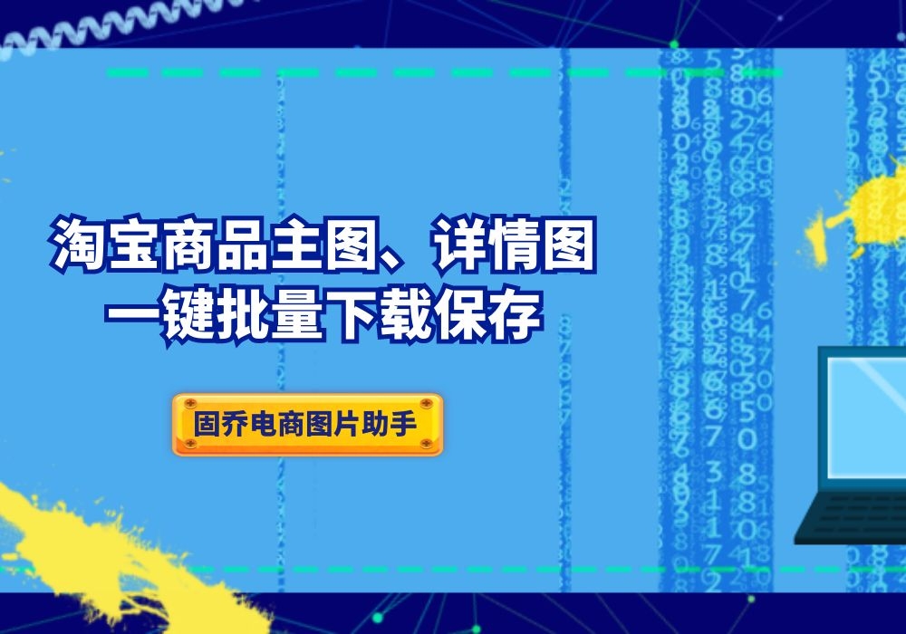 淘宝商品主图及详情图怎样一次下载多个链接并保存?哔哩哔哩bilibili