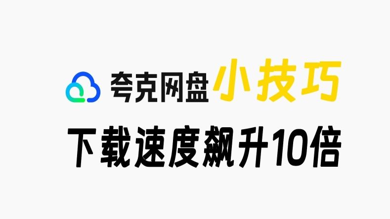 本月最新补!【夸克下载不限速】11.19号!直接让夸克下载速度飙升10倍!嘎嘎香!哔哩哔哩bilibili