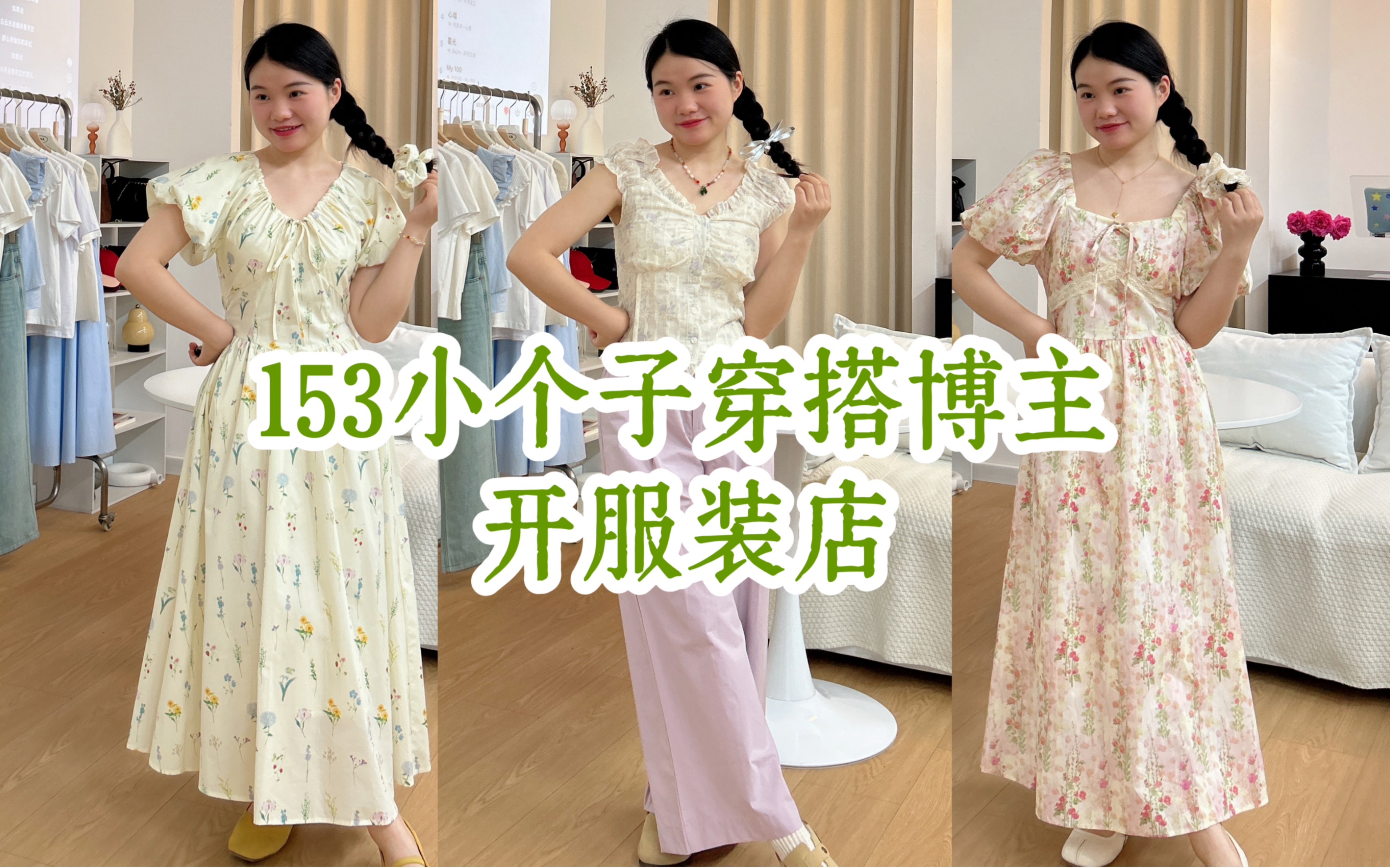 153/98 小个子不好买衣服,自己开了服装店哔哩哔哩bilibili