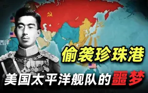 Video herunterladen: 日本为什么偷袭珍珠港？迷之自信操作的背后，是自寻短见？