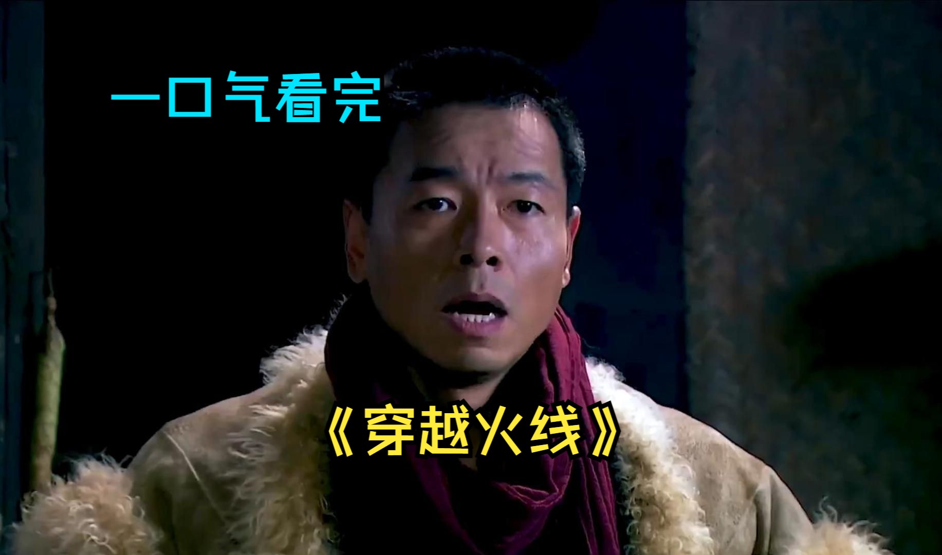 一口气看完抗战剧《穿越火线》,武工队原班人马打造的抗日神剧