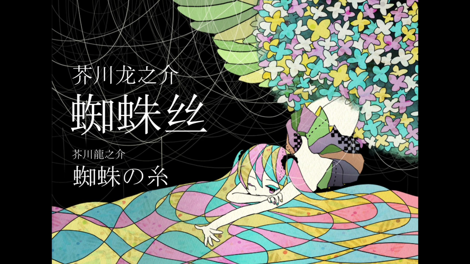 【初音未来】蜘蛛丝【和未来一起喝茶】