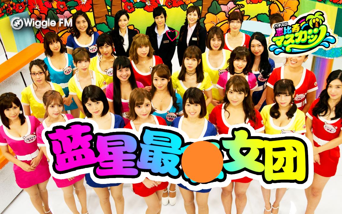 【j-pop最盘点】蓝星最骚女团 惠比寿麝香葡萄