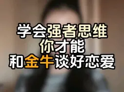 Download Video: 学会强者思维你才能和金牛谈好恋爱