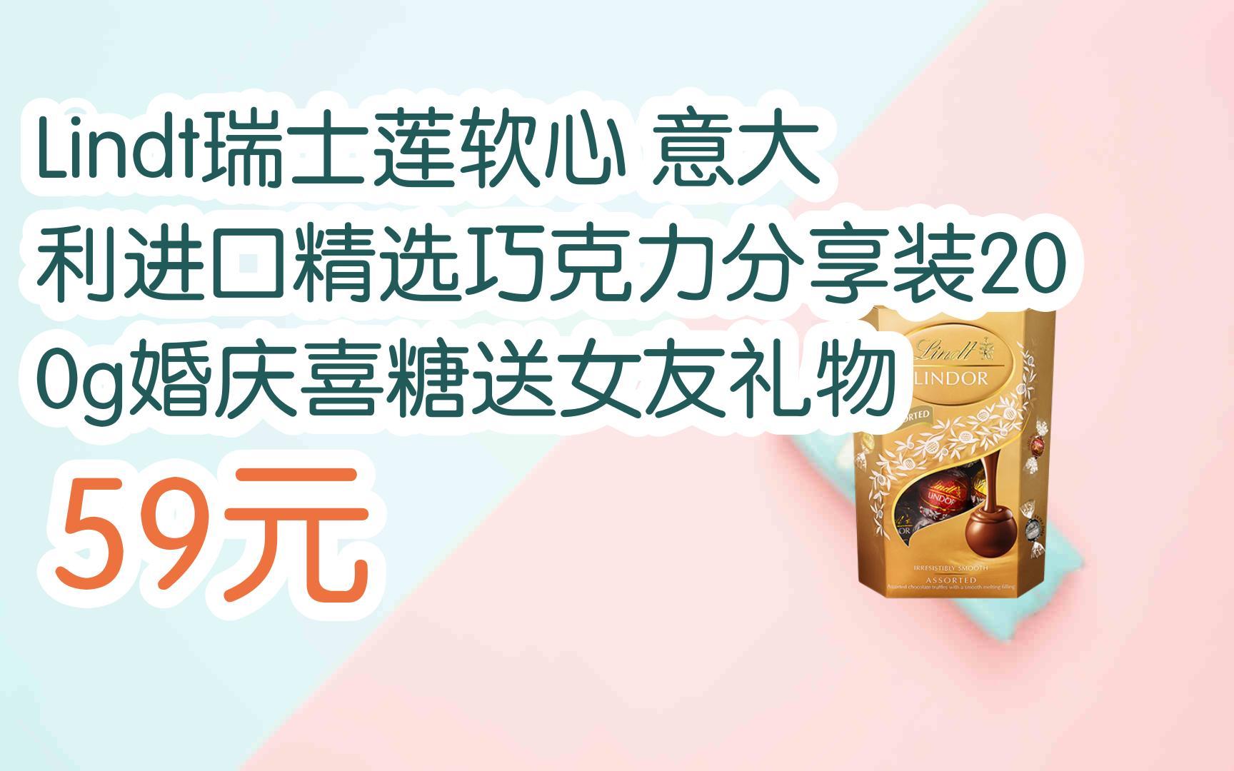 【扫码领取好价信息】lindt瑞士莲软心 意大利进口精选巧克力分享装
