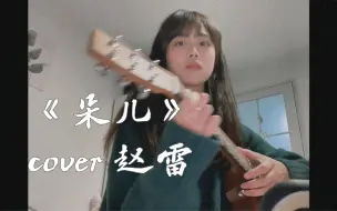 Descargar video: 【朵儿】我爱天上的云朵，但我手脏不能触摸（cover 赵雷）