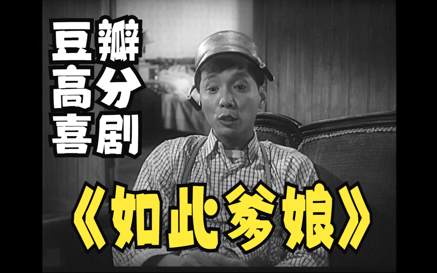 [图]《如此爹娘（1963）》60后的童年记忆 儿童教育电影 经典国产老电影 搞笑高分8.6在线免费电影 防抑郁