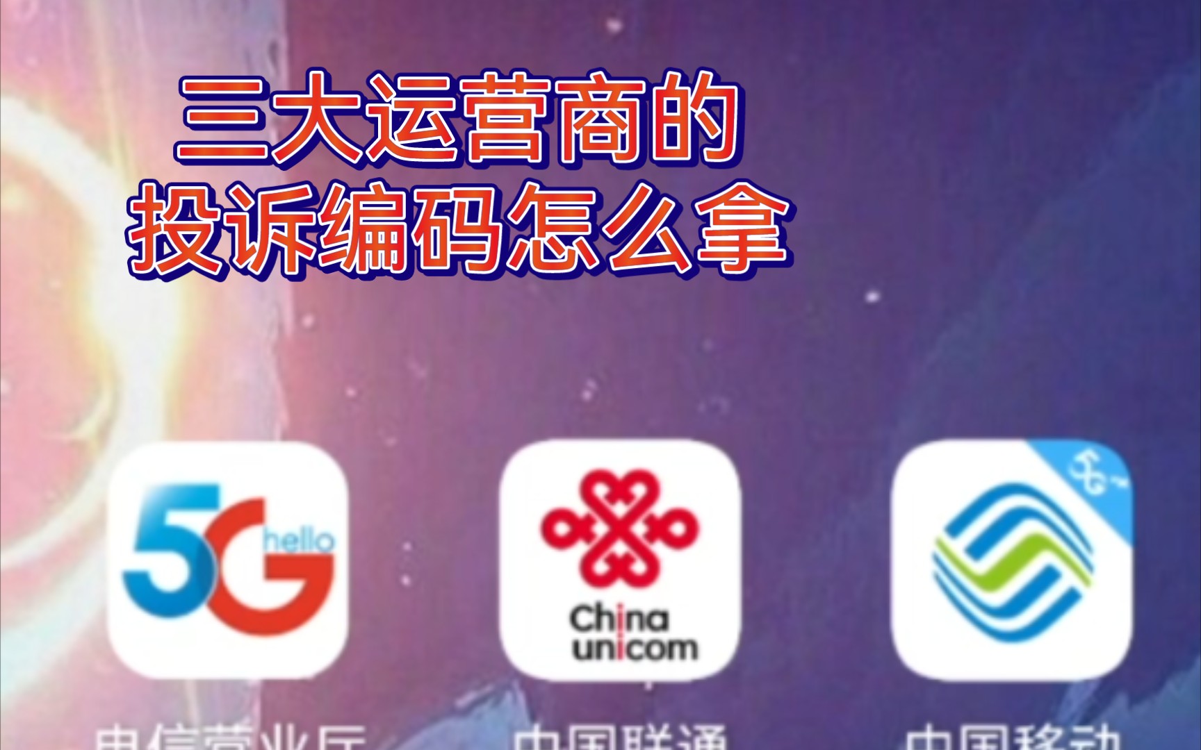 三大运营商的投诉编码怎么拿的问题哔哩哔哩bilibili