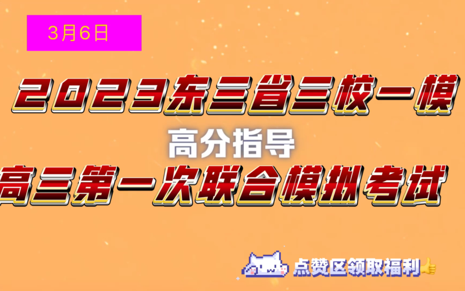 冲刺第一!东北三省三校高三一模暨哈尔滨,东北师大附中,辽宁省实验中学2023年高三第一次联合模拟考试(黑龙江绥化一模)哔哩哔哩bilibili