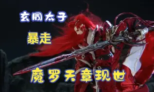 紫色余分退场，玄同太子暴走，绝世神兵魔罗天章现世！