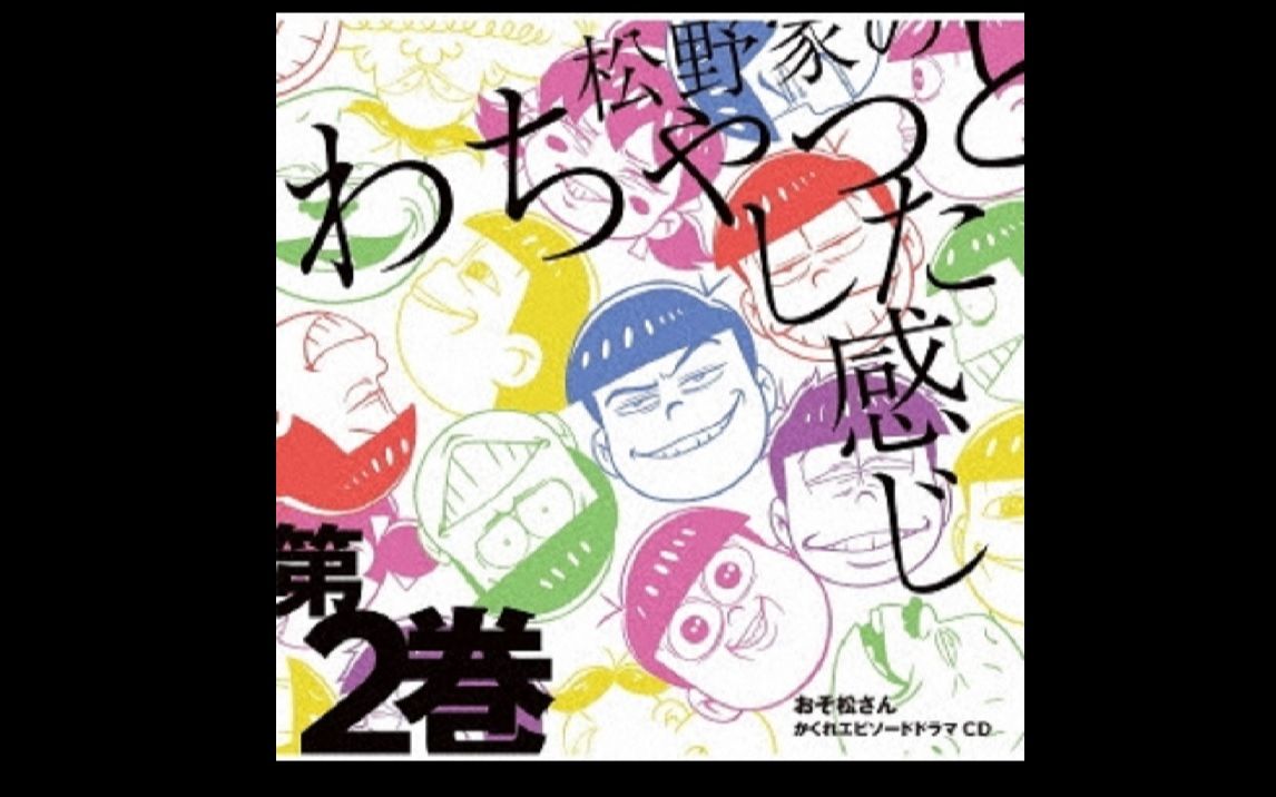 【自制字幕】松野家的喧闹的感觉 第2卷【1,2,4轨】【熟肉内嵌】阿松