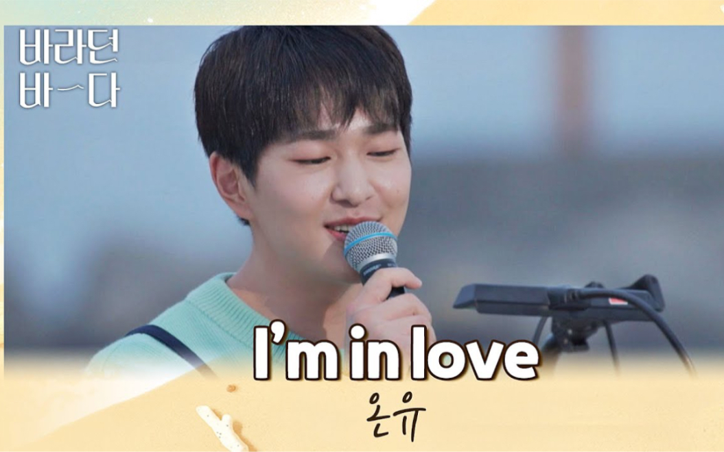 [图]【温流】温流翻唱 《I'm in love》210831 期盼已久的大海 EP10