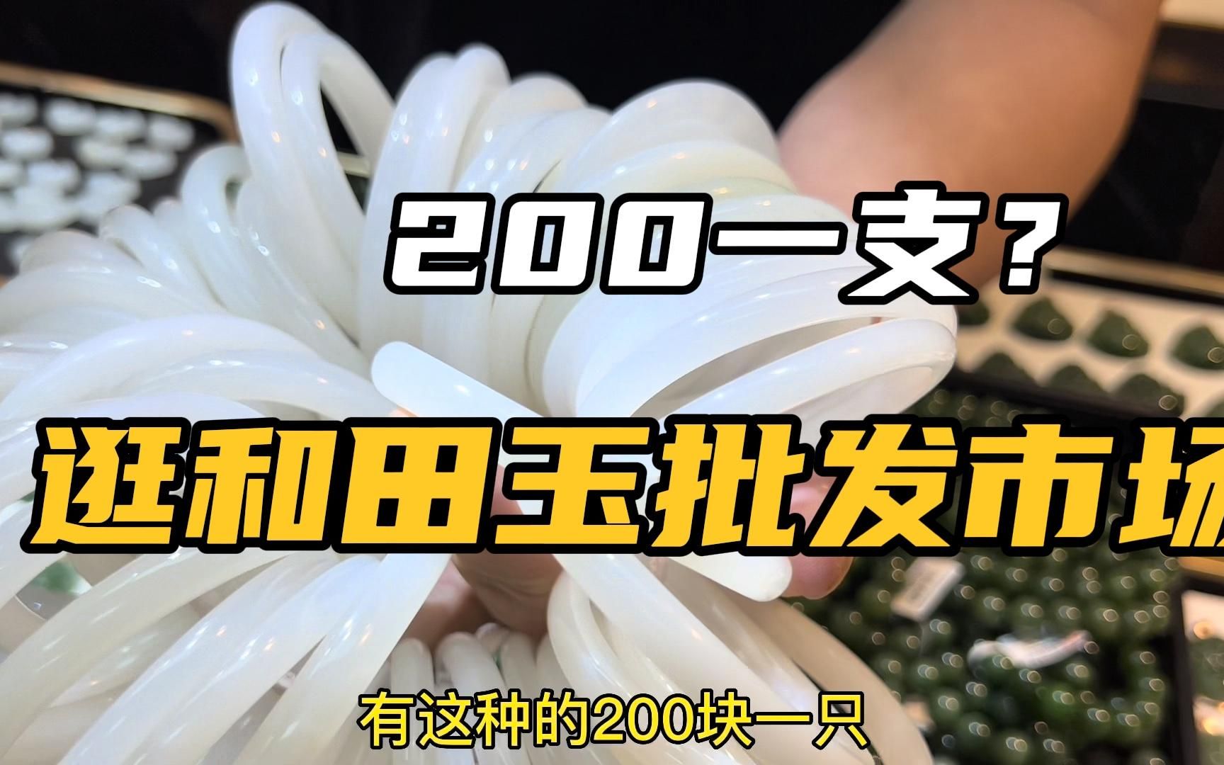 [图]逛广州珠宝批发市场，玉石论堆放，天然和田玉镯子才200一支