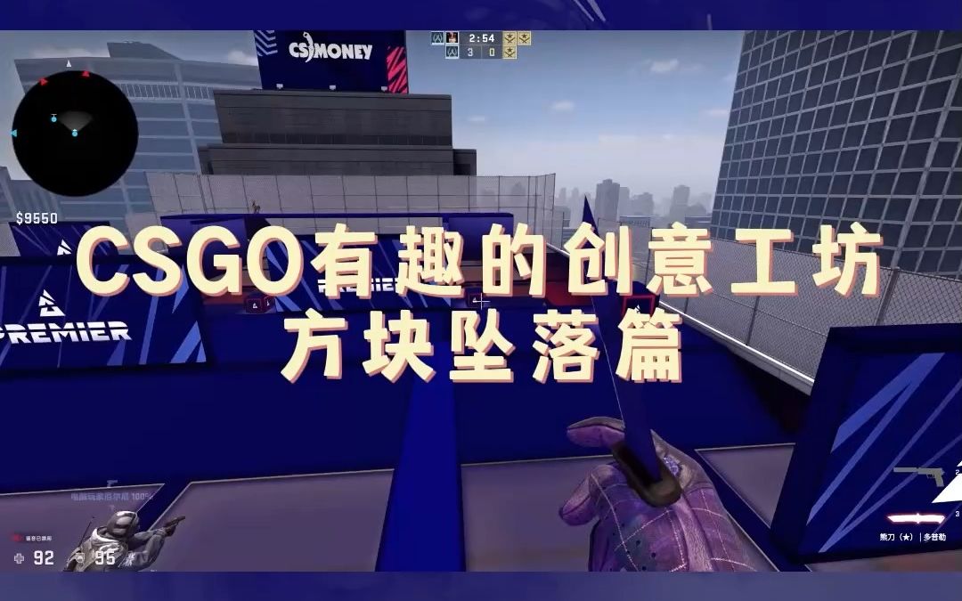 BLAST 3V3娱乐地图,不仅休闲还非常解压,快喊你的好朋友们来玩哔哩哔哩bilibiliCSGO