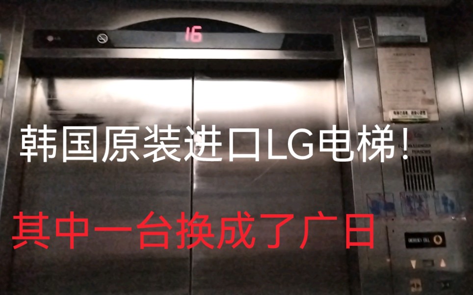 一台韩国原装进口的LG电梯,1998年投入使用,位于广州湖滨小区哔哩哔哩bilibili