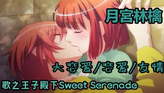 歌之王子殿下sweet Serenade 月宫林檎全cg语音与悠一出演感想 哔哩哔哩 Bilibili