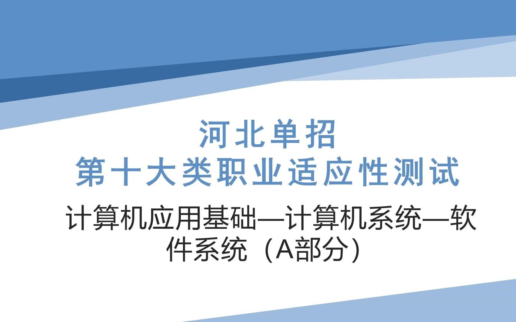 河北单招计算机基础—计算机系统—软件系统(A部分)哔哩哔哩bilibili