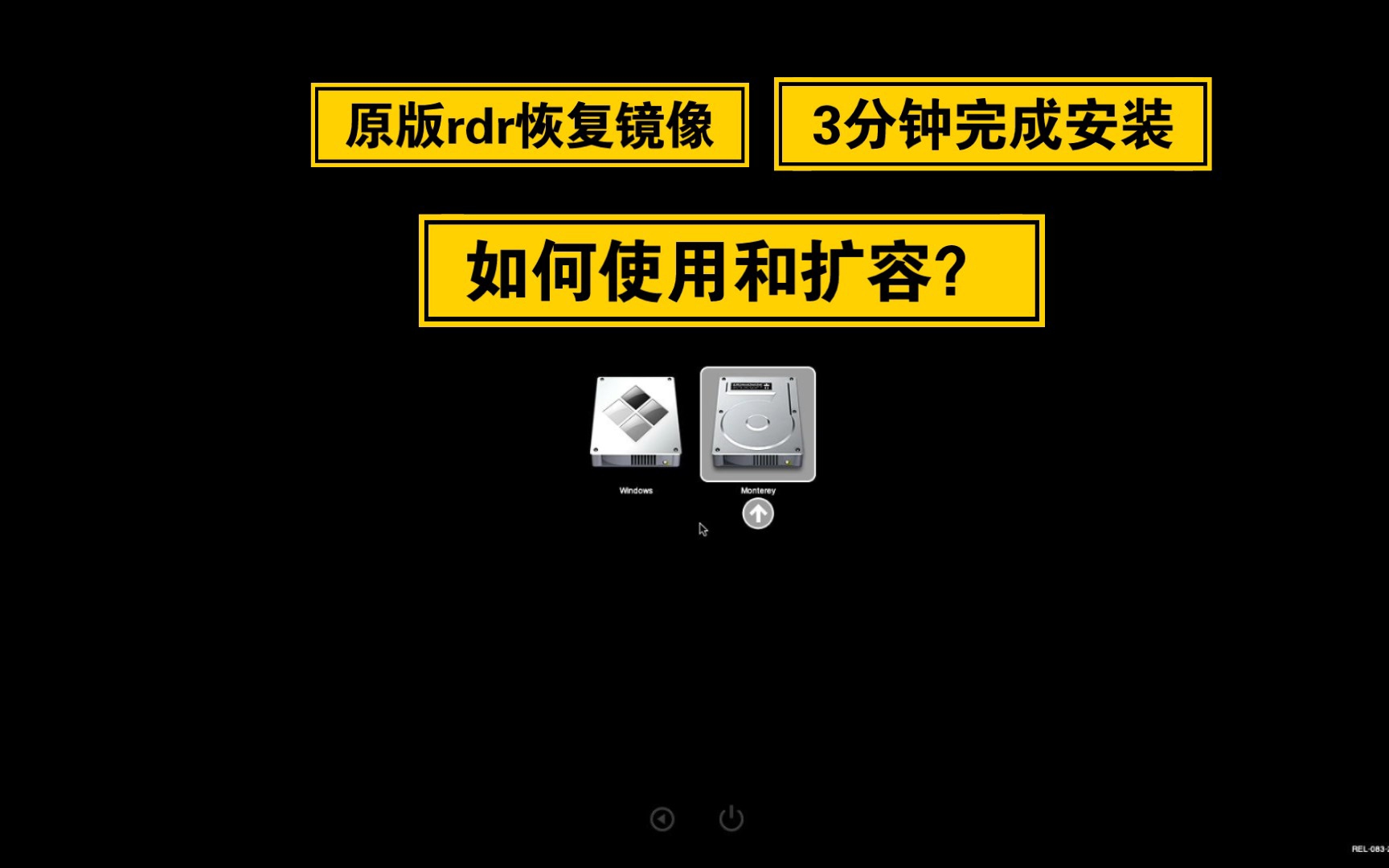 原版rdr恢复镜像如何使用和扩容?体验3分钟极速安装黑苹果哔哩哔哩bilibili