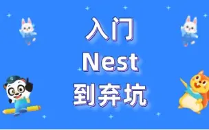 下载视频: nestjs从入门到弃坑