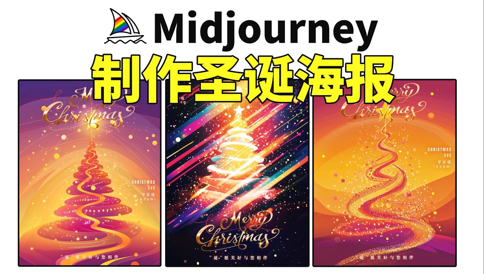 MJ教程 | midjourney制作圣诞海报,一分钟速成,准点下班不是梦哔哩哔哩bilibili