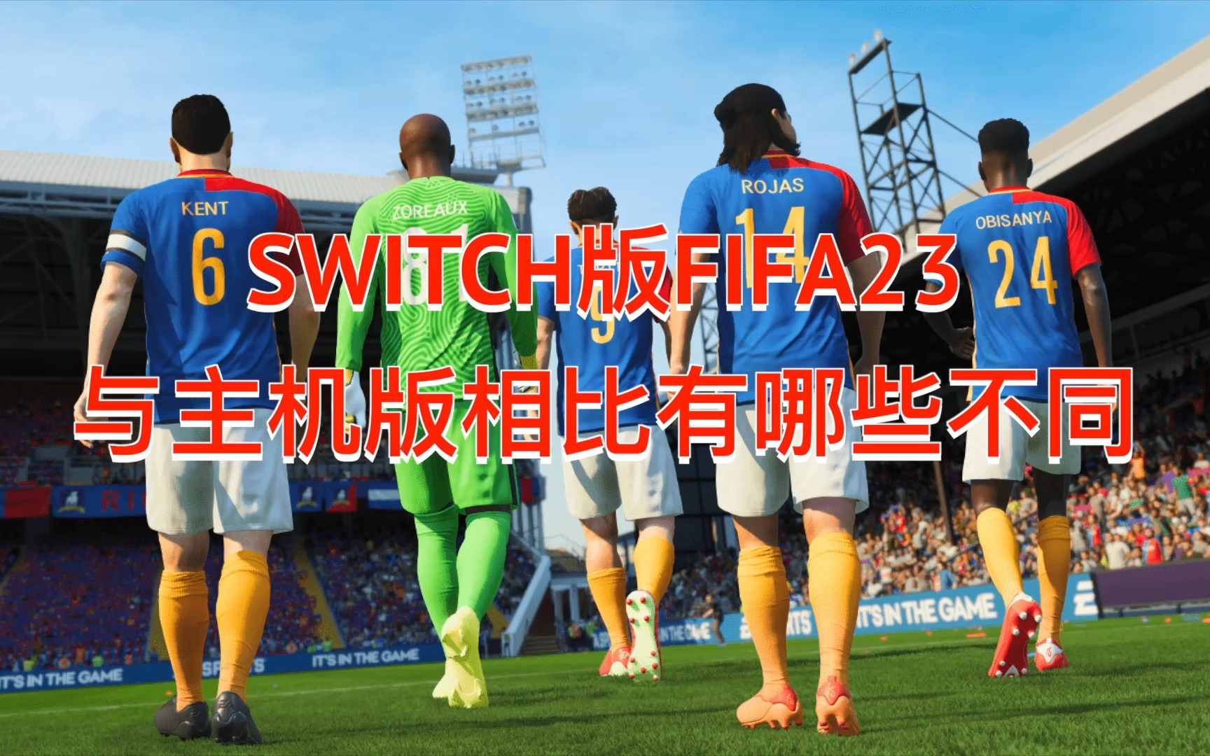 [图]NS FIFA23与主机版相比有哪些不同 SWITCH FIFA2023 掌机版 评测