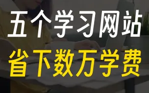 Download Video: 超值推荐！免费学习网站大揭秘，助你省下几万学费！