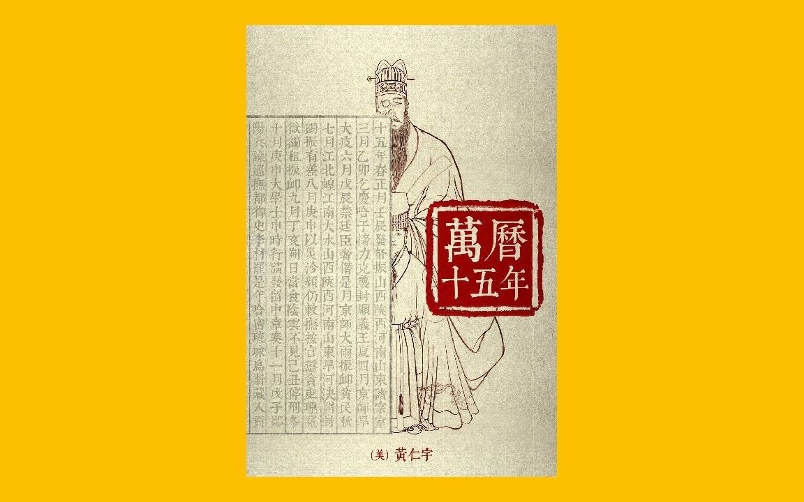 【人文历史】《万历十五年》一部打开中国人视野的经典之作【听书】