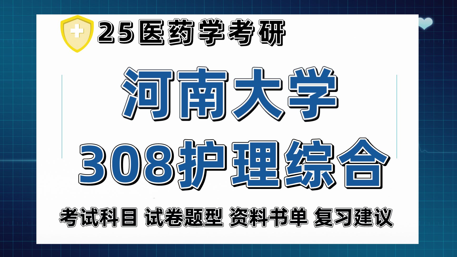 [图]25河南大学考研护理考研（河南大学护理308护理综合）护理/栗子学姐/河南大学护理考研初试备考经验分享