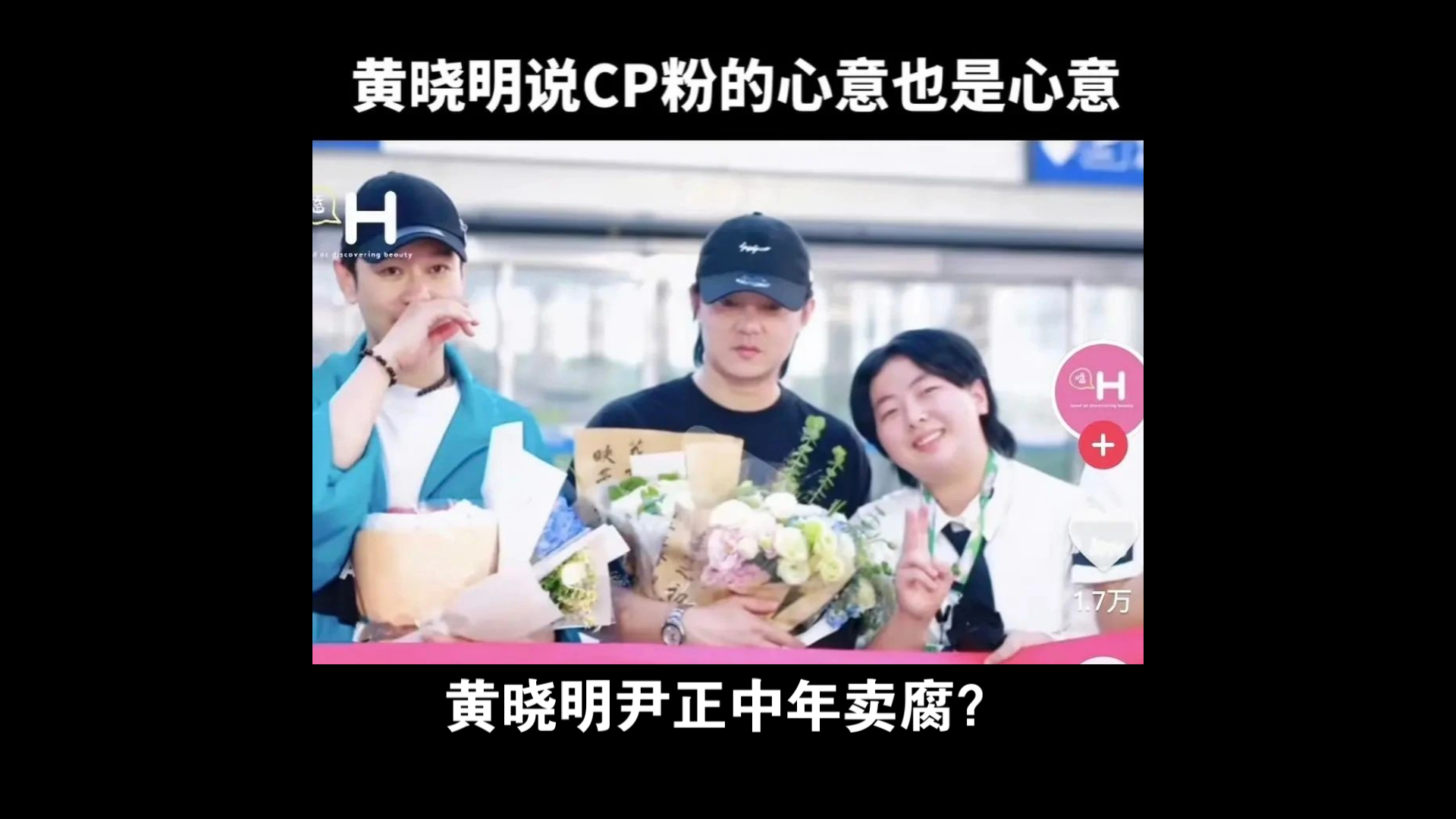 黄晓明尹正中年卖腐?