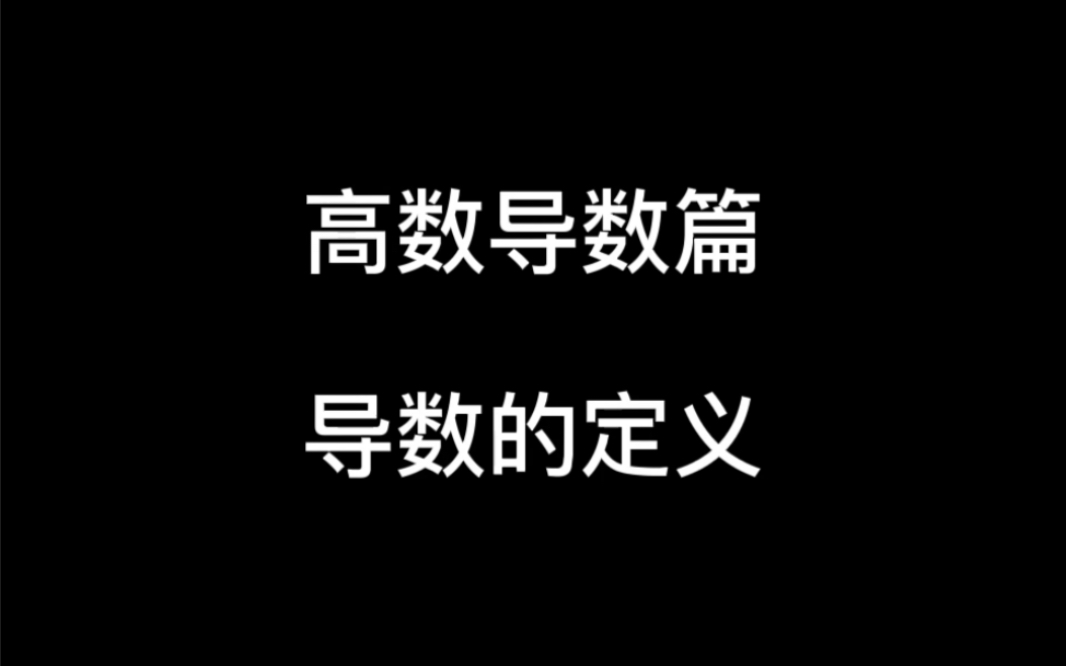 高数导数篇之导数的定义哔哩哔哩bilibili