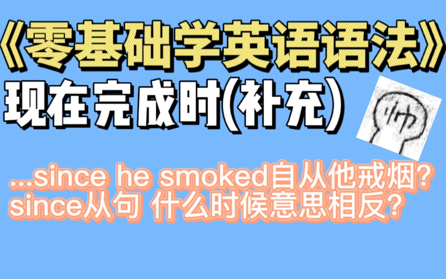 ⑥...since he smoked.表示”自从他戒烟以来“?since从句什么时候意思相反《零基础学英语语法》哔哩哔哩bilibili