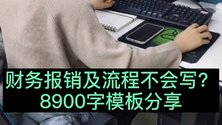 财务报销及流程不会写?8900字模板分享哔哩哔哩bilibili