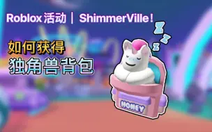 Tải video: Roblox活动｜ShimmerVille！如何获得困境的宝贝独角兽背包