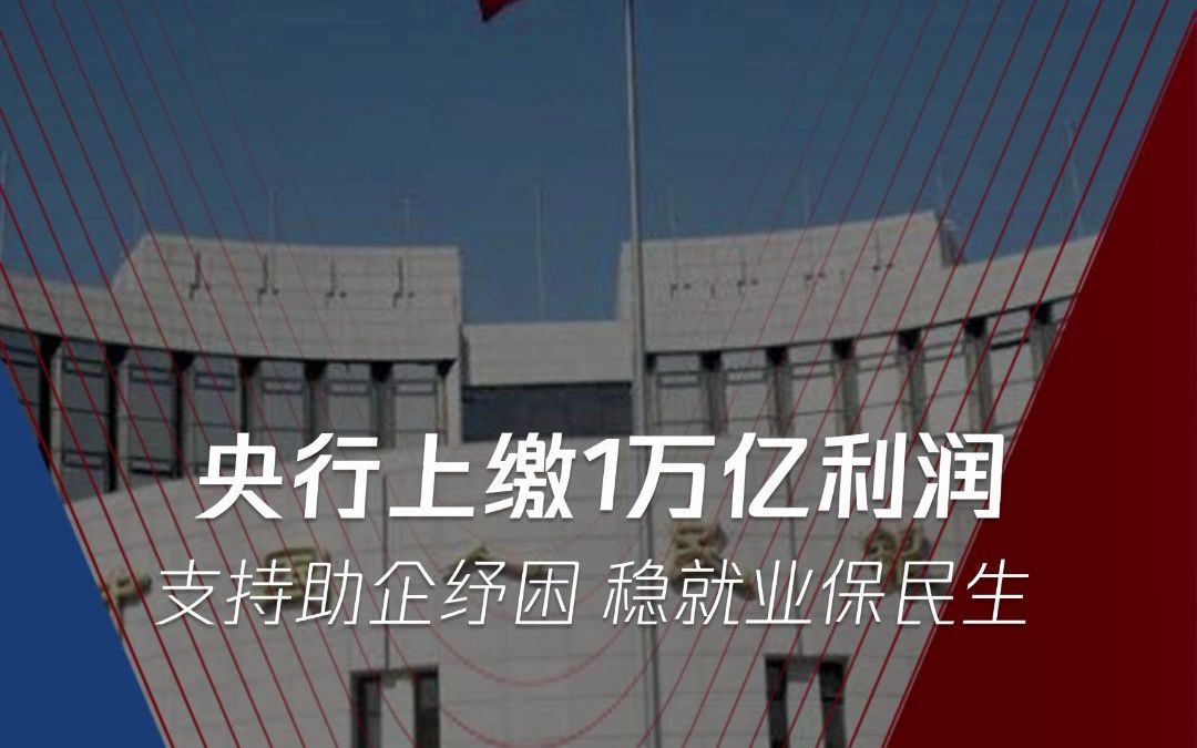 人民银行向中央财政上缴结存利润超1万亿.分析师:相当于财政收入多了1.65万亿元,有利于增强财政支出力度哔哩哔哩bilibili