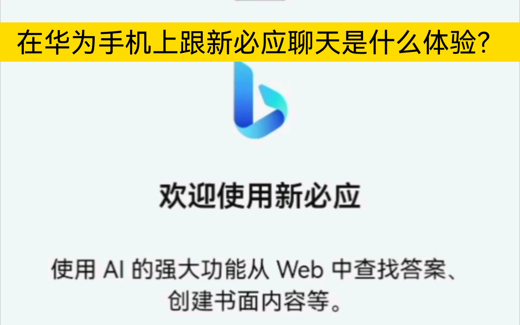 华为浏览器怎么换成必应搜索引擎_华为默认浏览器怎么更改为别的浏览器 华为欣赏
器怎么换成必应搜刮
引擎_华为默认欣赏
器怎么更改为别的欣赏
器 必应词汇