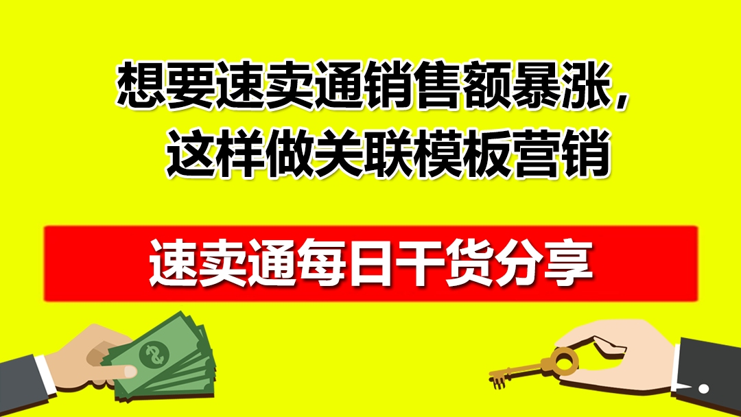 想要速卖通销售额暴涨,得这样做关联模板营销!哔哩哔哩bilibili