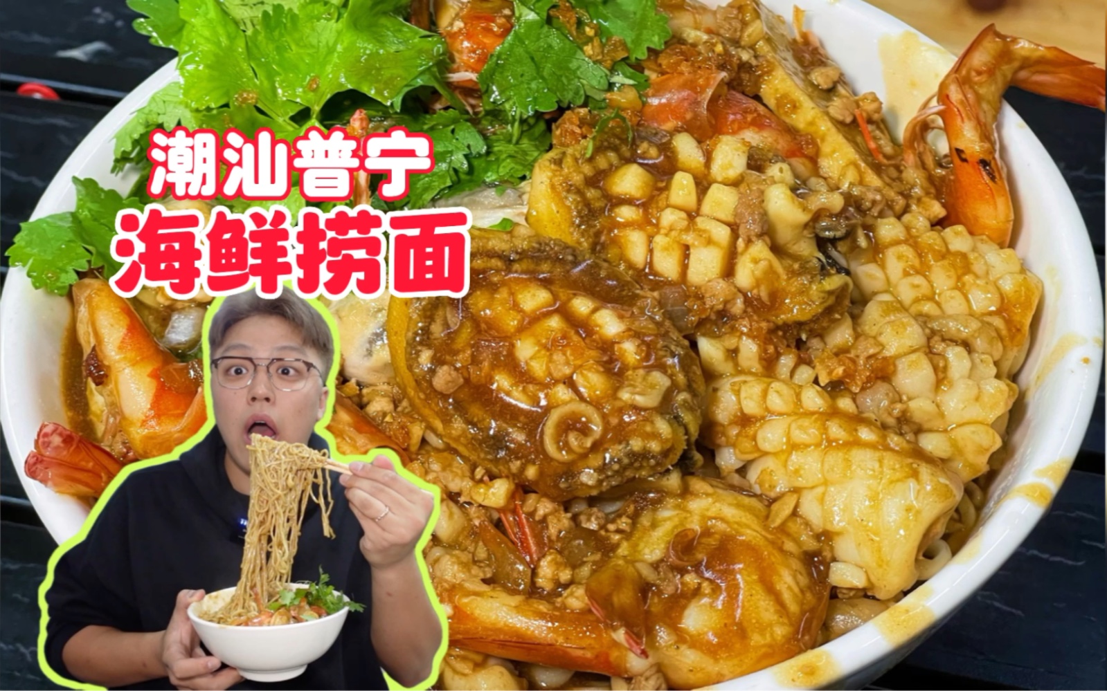 潮汕50一碗的海鲜捞面!帅小伙竟然吃不完!-赤赤吃啥呢-赤赤吃啥呢-哔哩哔哩视频