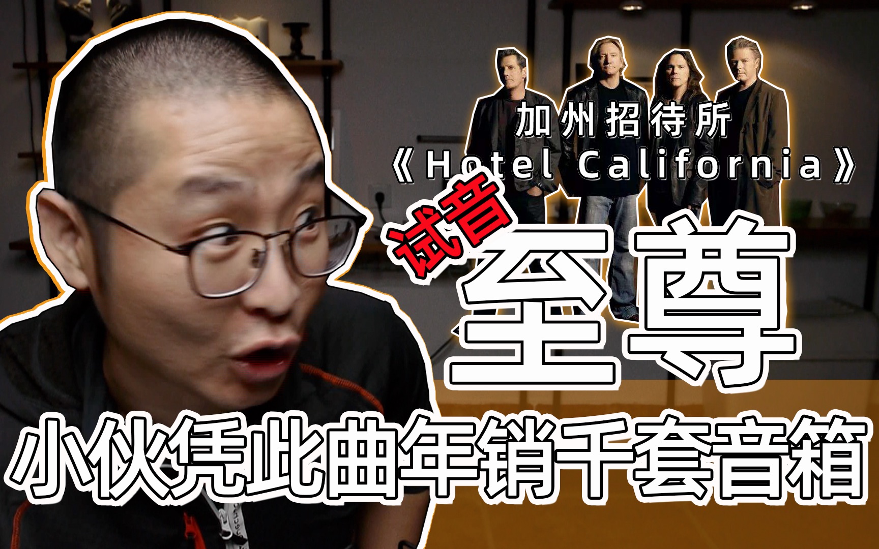 [图]为什么老鹰乐队的加州旅馆被奉为试音至尊？加州招待所Hotel.California