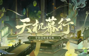 《阴阳师》全新召唤屋皮肤&幕间主题上线！