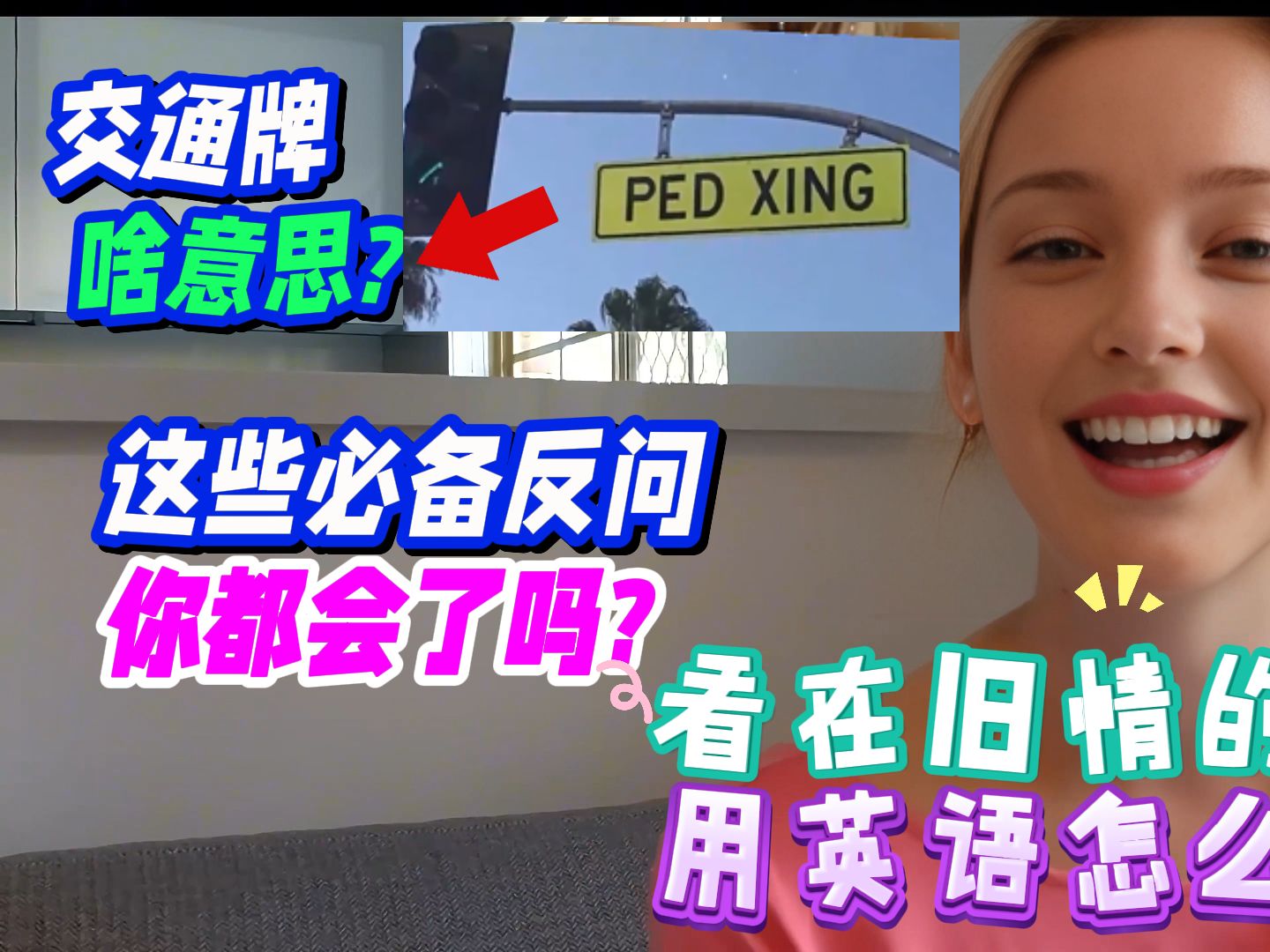 PED XING 是派大星吗? 看在旧情的份上 用英语怎么说? 这些必备反问 你都会了吗?哔哩哔哩bilibili