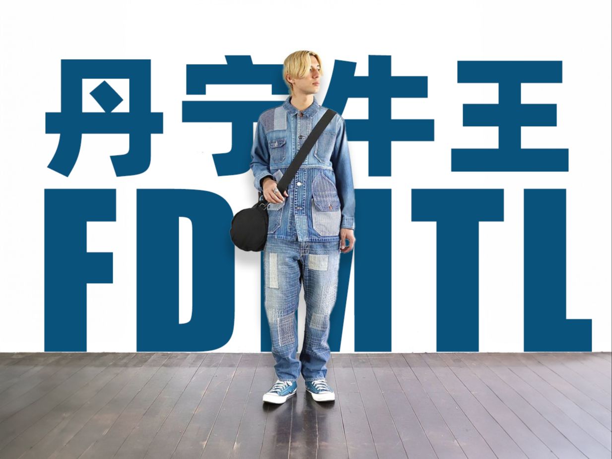 日本丹宁牛王:FDMTL,采访主理人,阐述品牌设计离念!哔哩哔哩bilibili