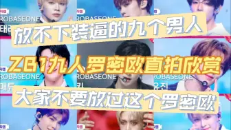 Download Video: 【ZB1 reaction】路人粉看昼回归打歌舞台九人直拍  需要打包吗 装逼王：不需要已经装起来了 开发了新癖好🥰 大家补补药放过这个罗密欧 看完狠狠爽到了