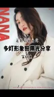 Download Video: 课堂小贴士：布置眼神光可以让人看起来更灵动哦！