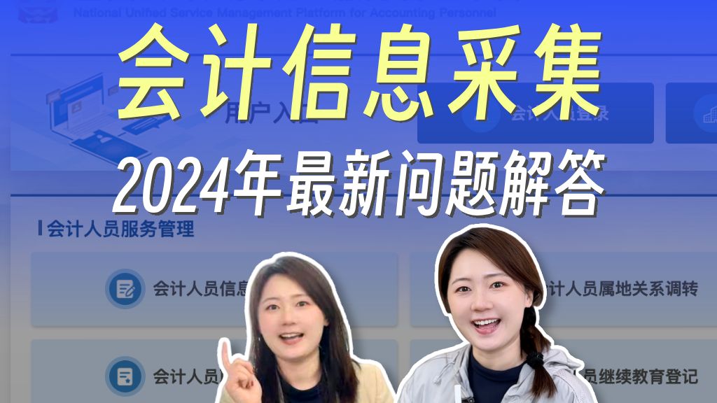 2024年会计信息采集,以后不从事会计工作的,也要采集吗?考了证书也要继续教育吗?哔哩哔哩bilibili