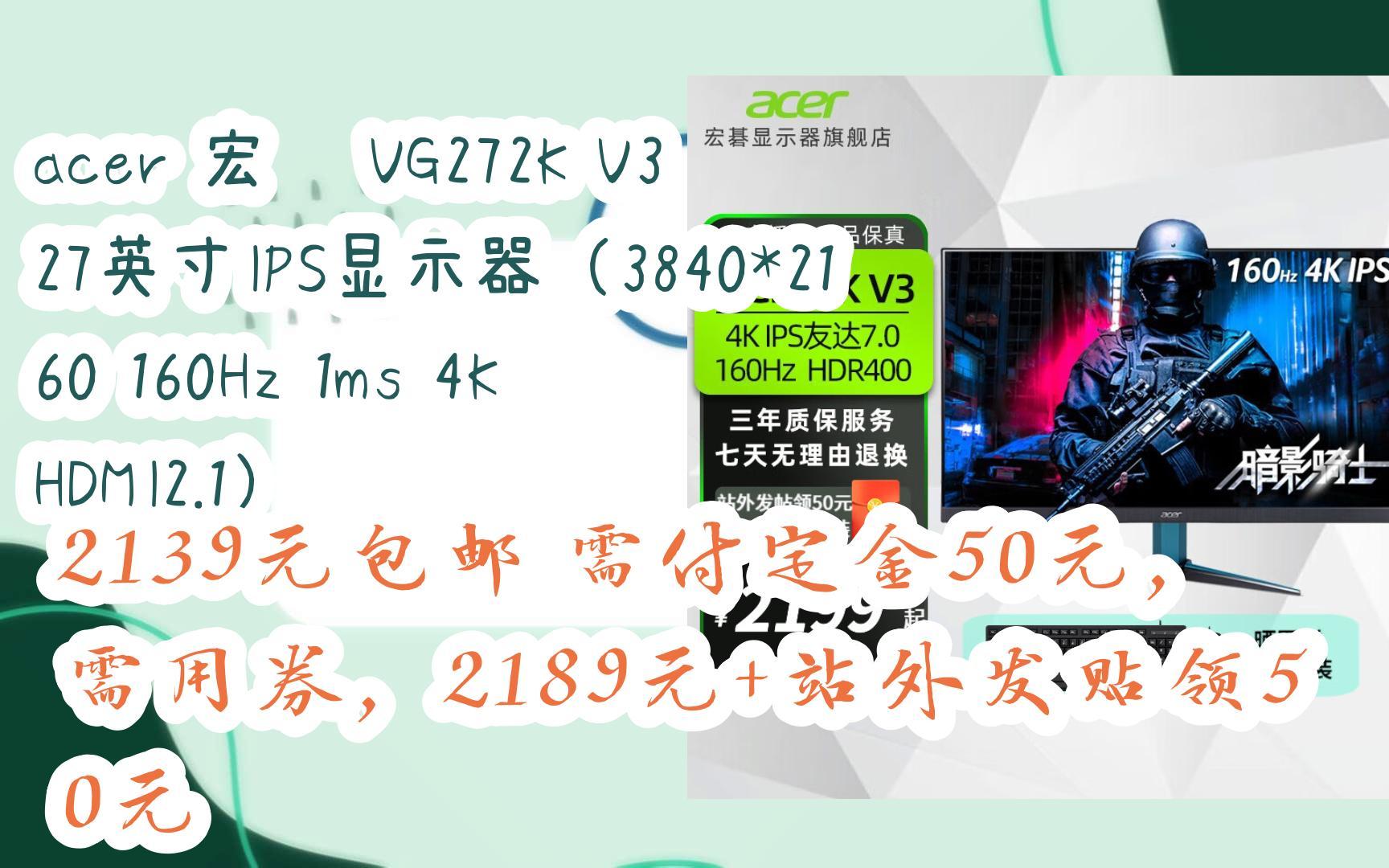 [捡漏价]acer 宏碁 VG272K V3 27英寸IPS显示器(3840*2160 160Hz 1ms 4K HDMI2.1) 2139元包邮需付定金哔哩哔哩bilibili