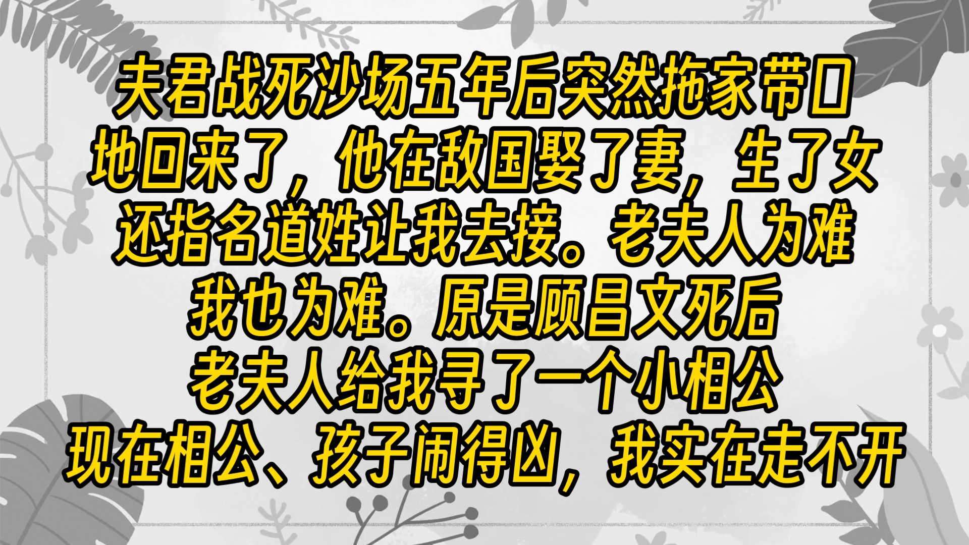 【完结文】老夫人头都不敢抬,出了个馊主意:要不让两家孩子结个娃娃亲?哔哩哔哩bilibili