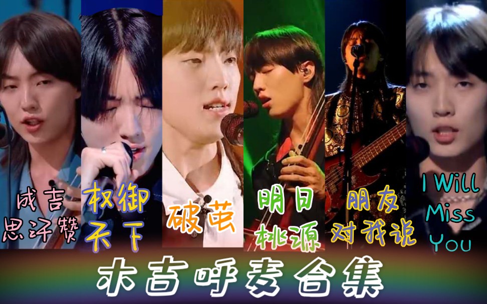 哈拉木吉明日之子4呼麦合集成吉思汗赞权御天下破茧明日桃源nobody