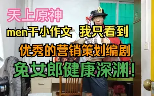 Télécharger la video: 天上原神：李men干小作文我只看到优秀的营销策划健康深渊和兔女郎！