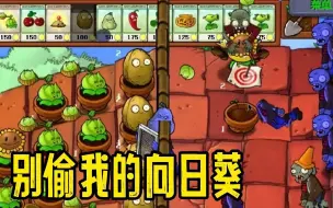 Download Video: 植物大战僵尸mixed版5-1关：偷菜者别偷我的向日葵！